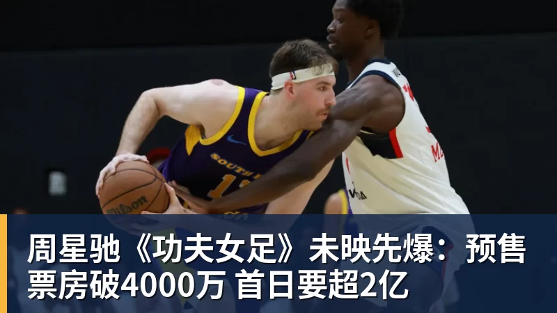 周星驰《功夫女足》未映先爆：预售票房破4000万 首日要超2亿