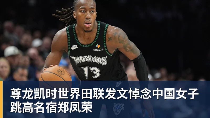 尊龙凯时世界田联发文悼念中国女子跳高名宿郑凤荣