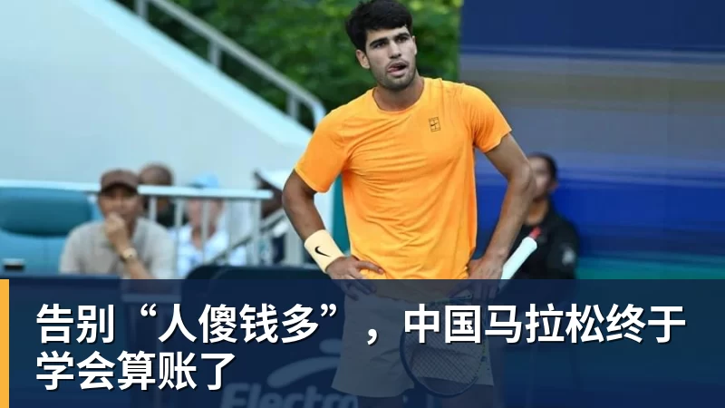 告别“人傻钱多”，中国马拉松终于学会算账了