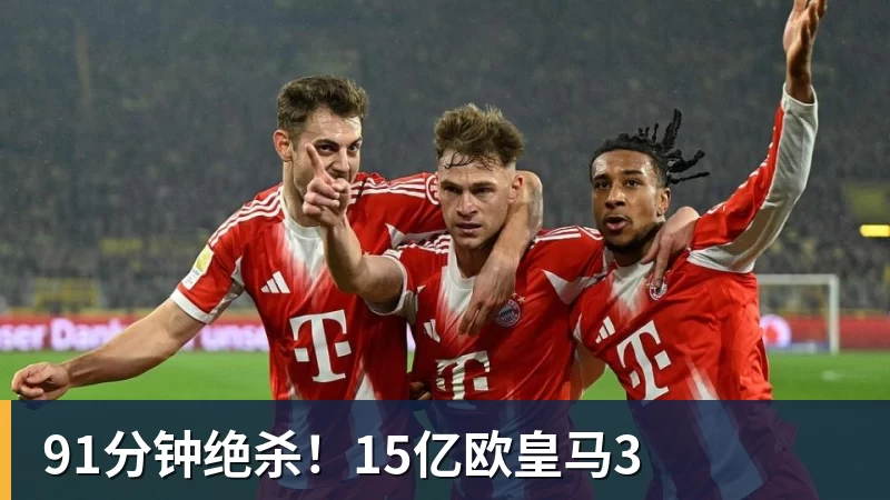 91分钟绝杀!15亿欧皇马3