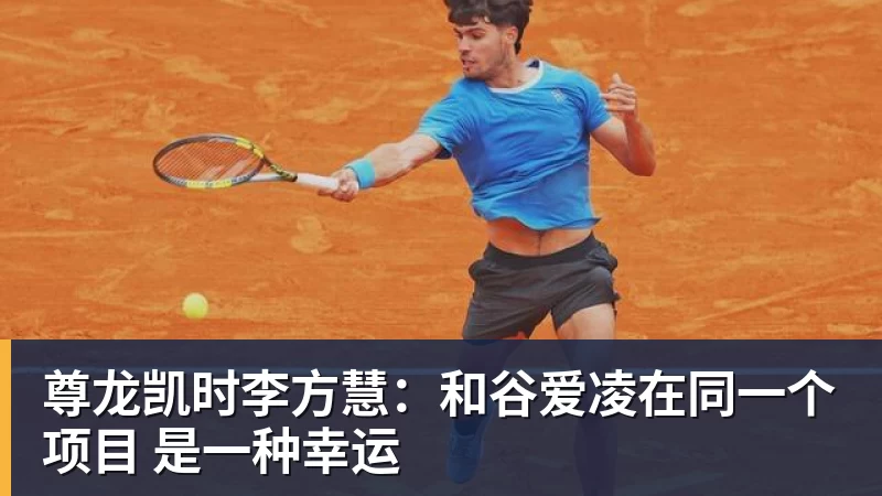 尊龙凯时李方慧:和谷爱凌在同一个项目 是一种幸运