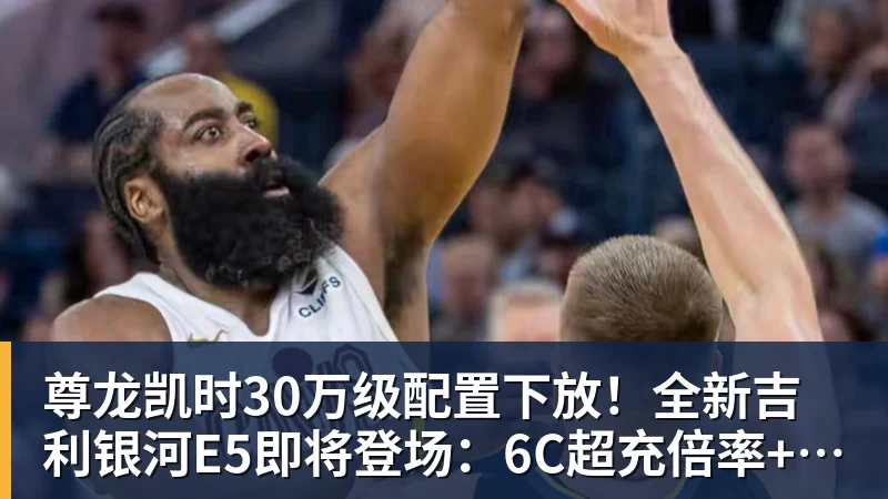 尊龙凯时30万级配置下放！全新吉利银河E5即将登场：6C超充倍率+激光雷达