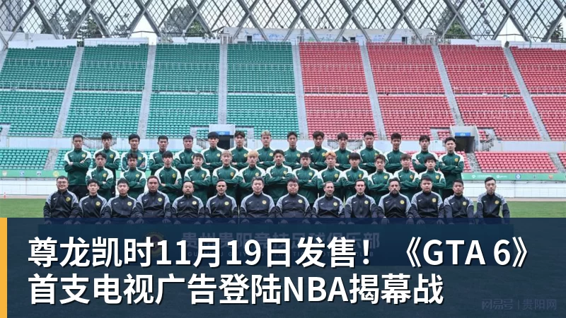 尊龙凯时11月19日发售！《GTA 6》首支电视广告登陆NBA揭幕战