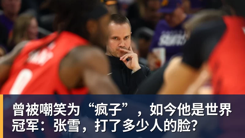 曾被嘲笑为“疯子”，如今他是世界冠军：张雪，打了多少人的脸？ - 尊龙凯时 - 官方网站