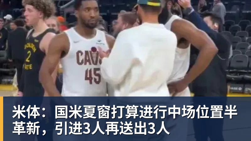 米体：国米夏窗打算进行中场位置半革新，引进3人再送出3人