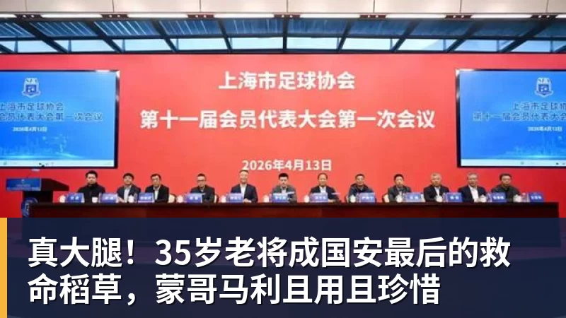 尊龙凯时真大腿！35岁老将成国安最后的救命稻草，蒙哥马利且用且珍惜