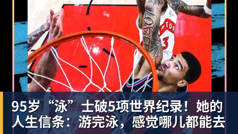 95岁“泳”士破5项世界纪录!她的人生信条:游完泳,感觉哪儿都能去