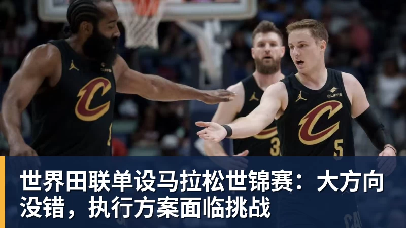 世界田联单设马拉松世锦赛:大方向没错,执行方案面临挑战