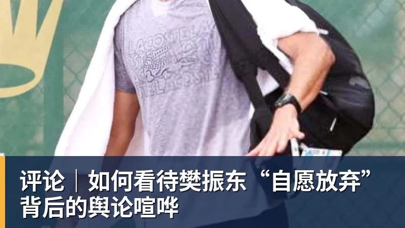 评论｜如何看待樊振东“自愿放弃”背后的舆论喧哗
