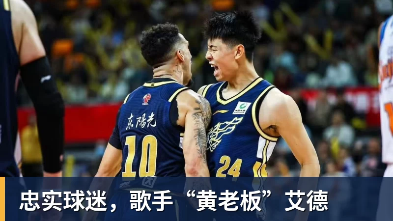 忠实球迷,歌手“黄老板”艾德