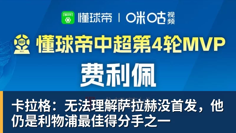 尊龙凯时-卡拉格：无法理解萨拉赫没首发，他仍是利物浦最佳得分手之一