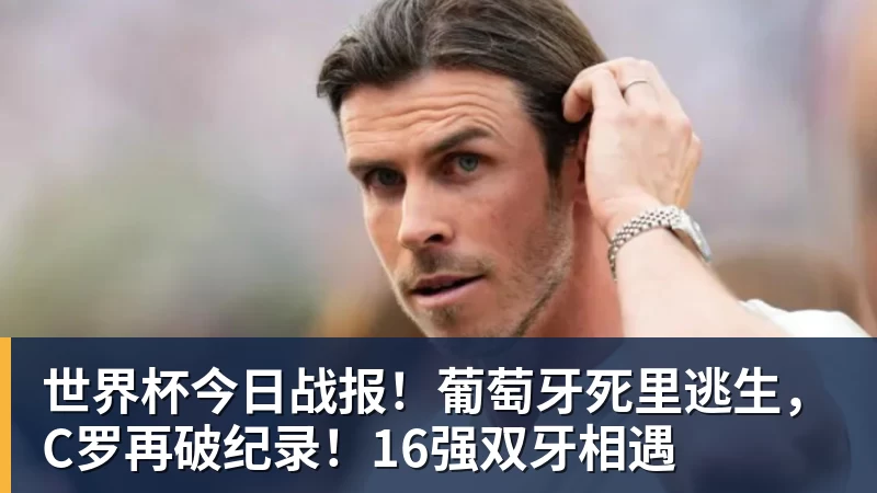 尊龙凯时世界杯今日战报！葡萄牙死里逃生，C罗再破纪录！16强双牙相遇
