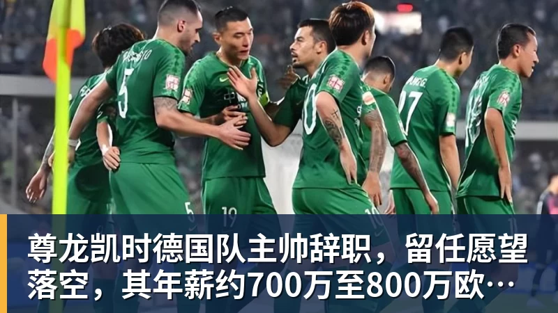 尊龙凯时德国队主帅辞职，留任愿望落空，其年薪约700万至800万欧元，若被解雇将获七位数遣散费，德国足协：在沉重打击后，不能让一切简单回归原样