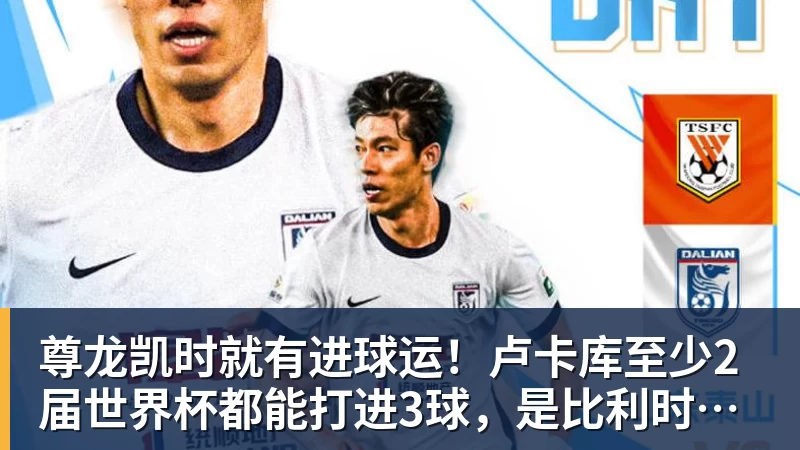 尊龙凯时就有进球运！卢卡库至少2届世界杯都能打进3球，是比利时首人
