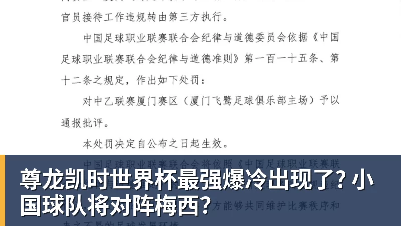 尊龙凯时世界杯最强爆冷出现了? 小国球队将对阵梅西？