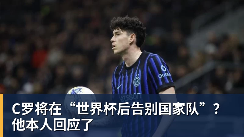 尊龙凯时C罗将在“世界杯后告别国家队”？他本人回应了