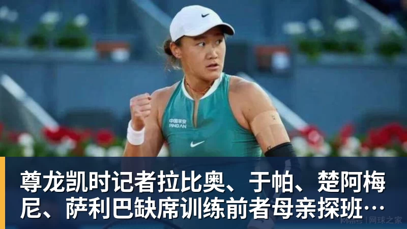 尊龙凯时记者拉比奥、于帕、楚阿梅尼、萨利巴缺席训练前者母亲探班扑空