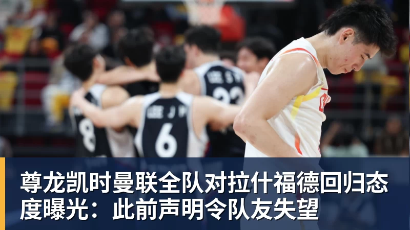 尊龙凯时曼联全队对拉什福德回归态度曝光：此前声明令队友失望