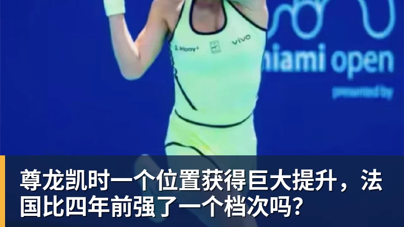 尊龙凯时一个位置获得巨大提升，法国比四年前强了一个档次吗？