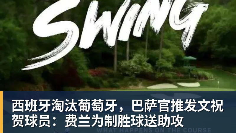 尊龙凯时西班牙淘汰葡萄牙，巴萨官推发文祝贺球员：费兰为制胜球送助攻