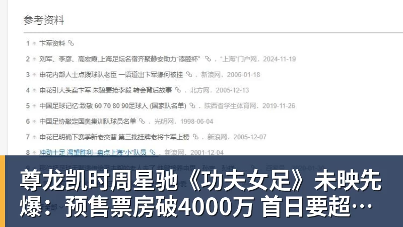 尊龙凯时周星驰《功夫女足》未映先爆：预售票房破4000万 首日要超2亿