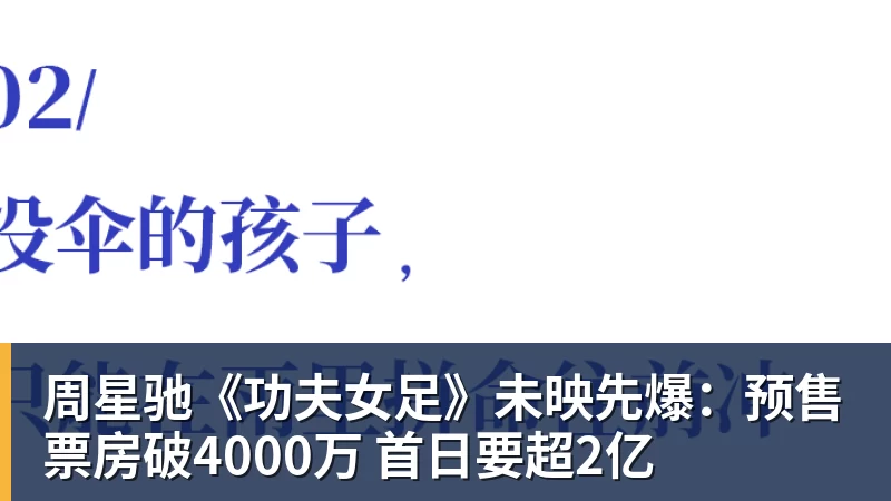 尊龙凯时周星驰《功夫女足》未映先爆:预售票房破4000万 首日要超2亿