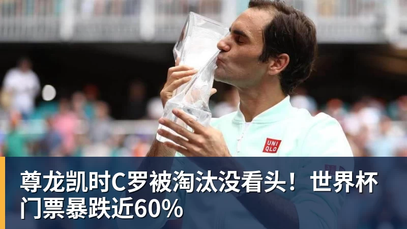 尊龙凯时C罗被淘汰没看头！世界杯门票暴跌近60%