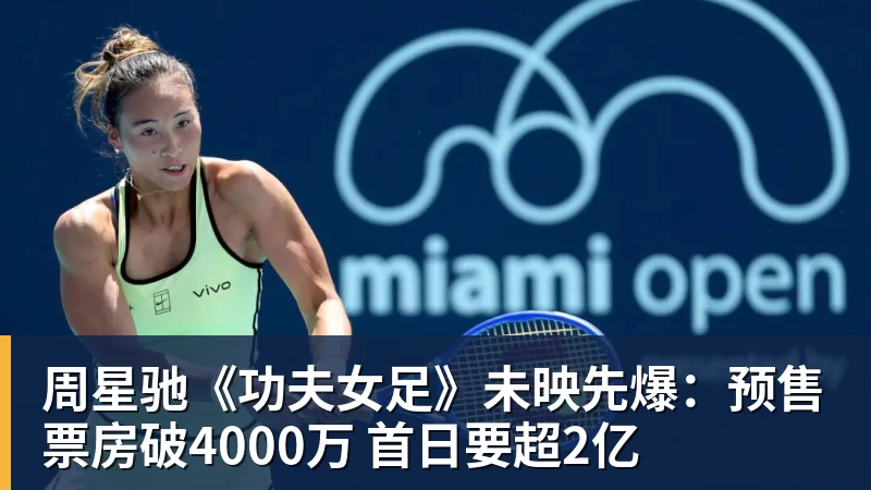 周星驰《功夫女足》未映先爆:预售票房破4000万 首日要超2亿