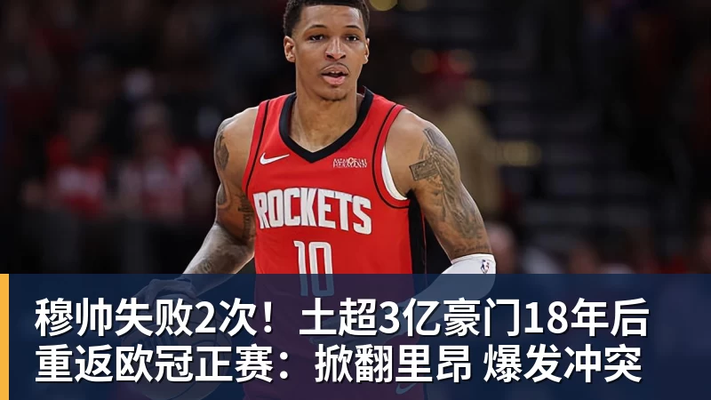穆帅失败2次！土超3亿豪门18年后重返欧冠正赛：掀翻里昂 爆发冲突