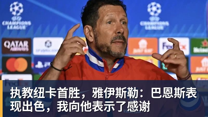 尊龙凯时执教纽卡首胜，雅伊斯勒：巴恩斯表现出色，我向他表示了感谢