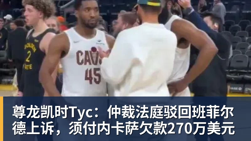 尊龙凯时Tyc：仲裁法庭驳回班菲尔德上诉，须付内卡萨欠款270万美元