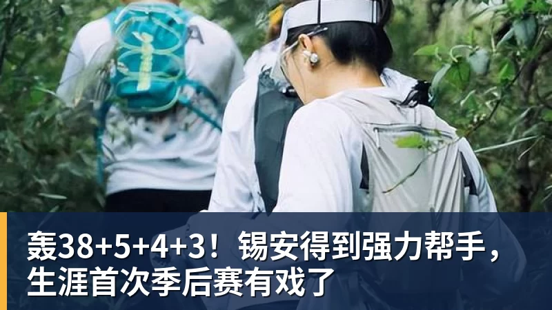 轰38+5+4+3！锡安得到强力帮手，生涯首次季后赛有戏了