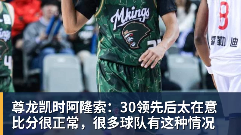 尊龙凯时阿隆索：30领先后太在意比分很正常，很多球队有这种情况