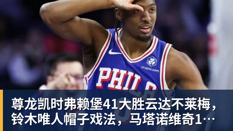 尊龙凯时弗赖堡41大胜云达不莱梅，铃木唯人帽子戏法，马塔诺维奇1射1传