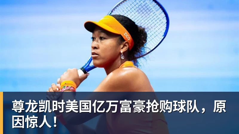 尊龙凯时美国亿万富豪抢购球队，原因惊人！