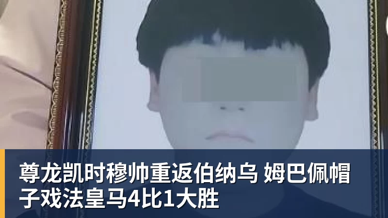 尊龙凯时穆帅重返伯纳乌 姆巴佩帽子戏法皇马4比1大胜