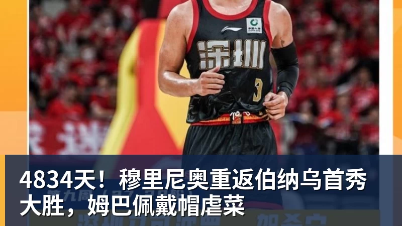 4834天！穆里尼奥重返伯纳乌首秀大胜，姆巴佩戴帽虐菜