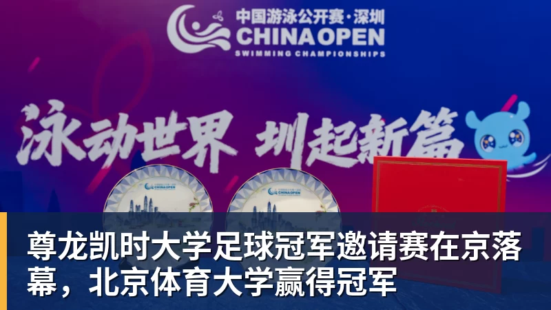 尊龙凯时大学足球冠军邀请赛在京落幕，北京体育大学赢得冠军