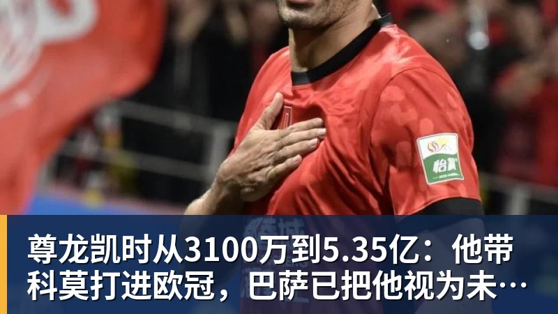 尊龙凯时从3100万到5.35亿：他带科莫打进欧冠，巴萨已把他视为未来主帅人选