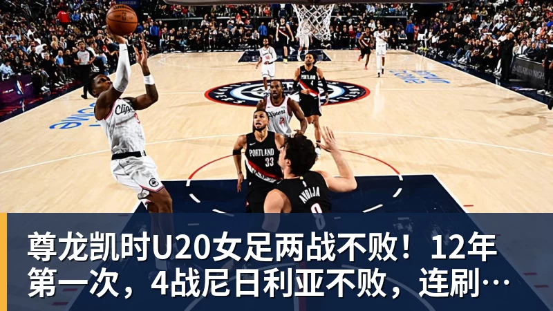 尊龙凯时U20女足两战不败！12年第一次，4战尼日利亚不败，连刷3纪录