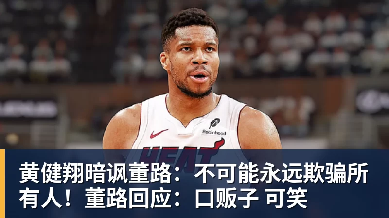 尊龙凯时黄健翔暗讽董路：不可能永远欺骗所有人！董路回应：口贩子 可笑