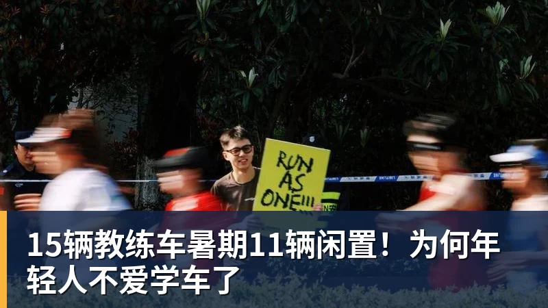 尊龙凯时15辆教练车暑期11辆闲置！为何年轻人不爱学车了