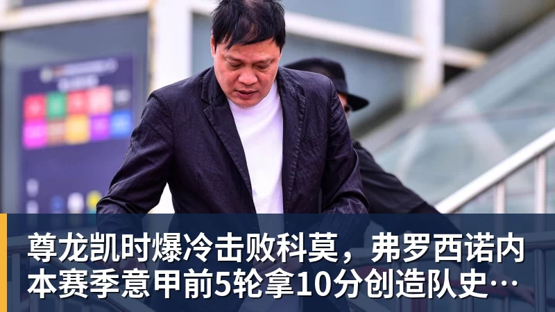 尊龙凯时爆冷击败科莫，弗罗西诺内本赛季意甲前5轮拿10分创造队史纪录