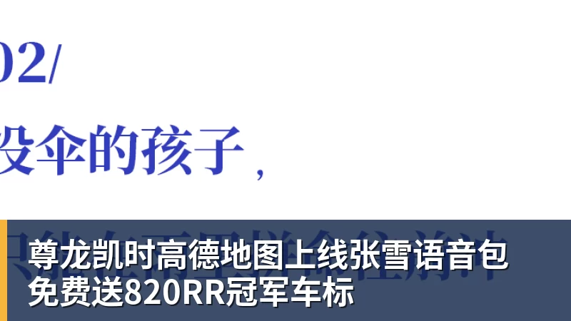 尊龙凯时高德地图上线张雪语音包 免费送820RR冠军车标
