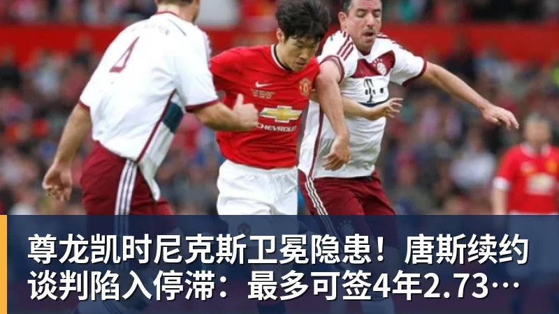 尊龙凯时尼克斯卫冕隐患！唐斯续约谈判陷入停滞：最多可签4年2.73亿美元