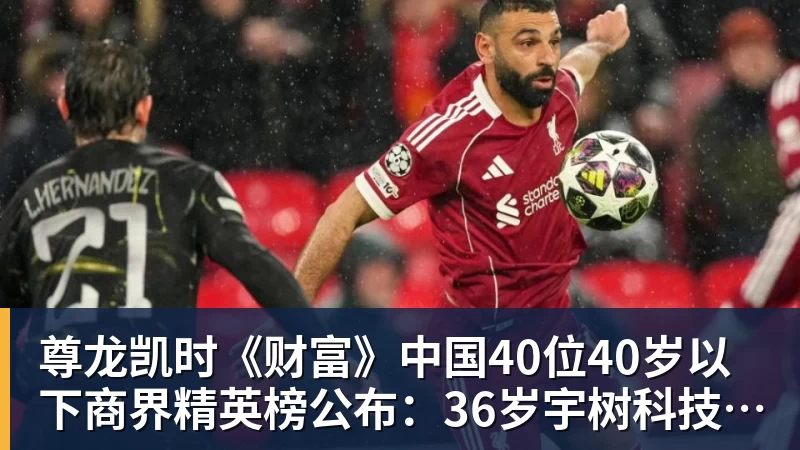 尊龙凯时《财富》中国40位40岁以下商界精英榜公布:36岁宇树科技王兴兴再度上榜
