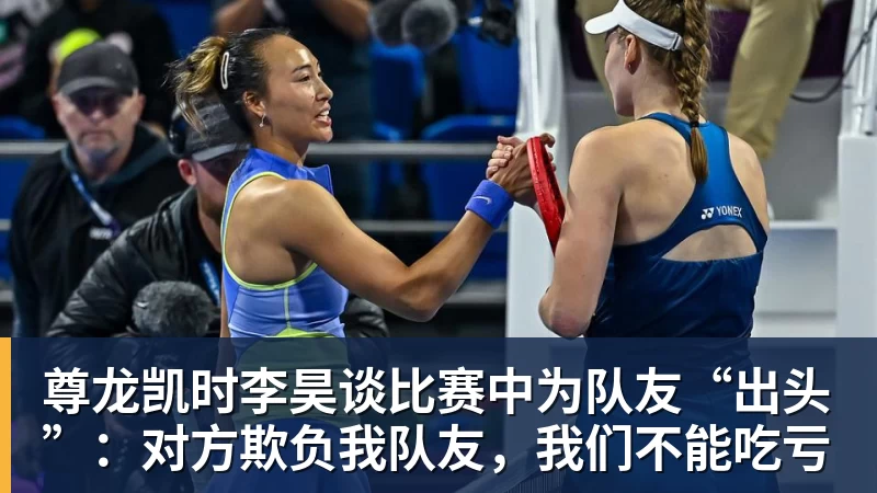 尊龙凯时李昊谈比赛中为队友“出头”:对方欺负我队友,我们不能吃亏