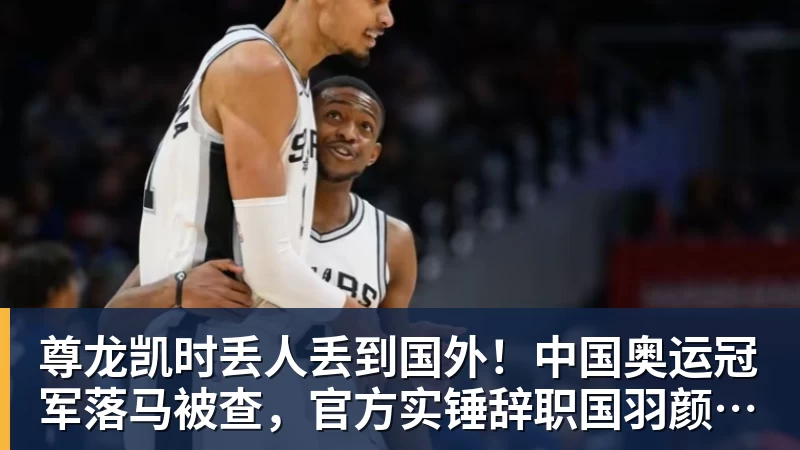 尊龙凯时丢人丢到国外!中国奥运冠军落马被查,官方实锤辞职国羽颜面尽失