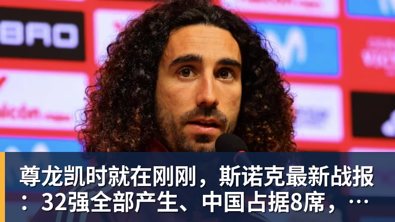 尊龙凯时就在刚刚,斯诺克最新战报:32强全部产生、中国占据8席,前16仅吴宜泽成功晋级