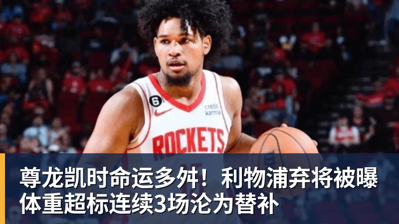 尊龙凯时命运多舛!利物浦弃将被曝体重超标连续3场沦为替补